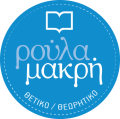 Λογότυπο του φροντιστηρίου Ρούλα Μακρή.
